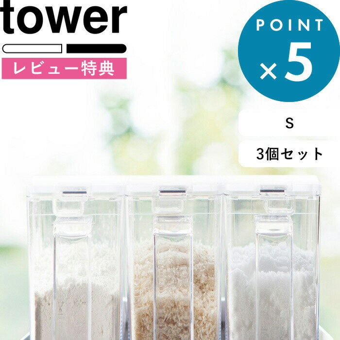 ブラックフライデー/ 調味料入れ 《 山崎実業 調味料ストッカー タワー S 3個セット 》 tower 収納 キッチン 小さじ付き 調味料 調味料ケース キャ...