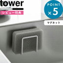 レビュー特典! 《 山崎実業 マグネット スポンジホルダー タワー 》 tower 3070 3071 スポンジ置き スポンジホルダー スポンジラック スポンジ ホルダー ラック シンク 流し台 水切り 浮かせる キッチン 台所 磁石 壁面 公式 ホワイト ブラック 収納雑貨 YAMAZAKI