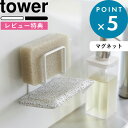 レビュー特典! 《 山崎実業 マグネット スポンジホルダー タワー ダブル 》 tower 3280 3281 スポンジ置き スポンジホルダー スポンジラック スポンジ ホルダー ラック 2個 シンク 流し台 水切り 浮かせる キッチン 台所 磁石 壁面 公式 ホワイト ブラック YAMAZAKI