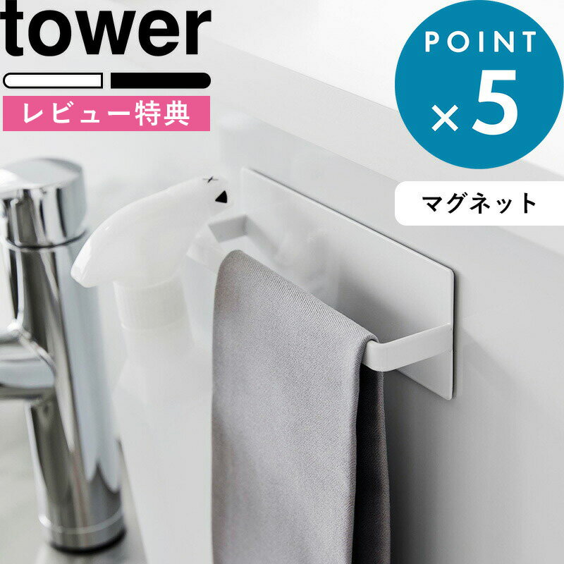 (5/20限定)2分の1でポイントが当たる 特典付き マグネットキッチンタオルハンガー タワー tower ホワイト 3648 3649 キッチン タオルハンガー タオル掛け タオル ふきん スプレー マグネット 磁石 強力 キッチン収納 キッチン YAMAZAKI タワーシリーズ 山崎実業