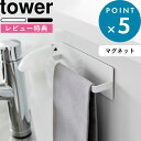 [特典付き] 《 マグネットキッチンタオルハンガー タワー 》 tower ホワイト ブラック 3648 3649 キッチン タオルハンガー タオル掛け タオル ふきん スプレー 収納 マグネット 磁石 強力 キッチン収納 収納 便利 シンプル キッチン YAMAZAKI タワーシリーズ 山崎実業