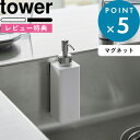 [特典付き] 《 マグネットキッチンディスペンサー タワー 》 tower ホワイト ブラック 3681 3682 ボトル 詰め替え 詰め替えボトル ディスペンサー 食器用洗剤 液体洗剤 マグネット 磁石 浮かせる キッチン収納 収納 便利 シンプル キッチン YAMAZAKI タワーシリーズ 山崎実業