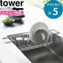 [特典付き] 「 シンク中ワイドジャグ＆マグボトルスタンド タワー 」山崎実業 tower ジャグボトルスタンド 水切りスタンド 水切りラッ..