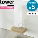 レビュー特典! 《 山崎実業 マグネットスポンジ&ボトルホルダー タワー 》 tower 3767 3768 公式 ホワイト ブラック スポンジ ボトル ホルダ...
