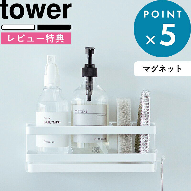 特典付き 《 マグネットスポンジ＆ディスペンサーラック タワー トレー付き 》 tower 3972 3973 ホワイト ブラック スポンジ スポンジホルダー スポンジ置き 洗剤 ディスペンサー シンク 流し台 マグネット 磁石 浮かせる キッチン YAMAZAKI タワーシリーズ 山崎実業