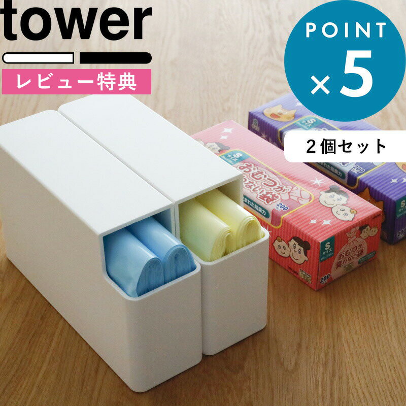 レビュー特典！ 《 山崎実業 スリムプラスチックバッグケース タワー 2個セット 》 tower 公式 ホワイト ブラック 3976 3977 ポリ袋 収納ケース ホルダー ストッカー 取り出しやすい キッチン収納 収納 食パン一斤袋 引き出し アイラップ BOS ボス シンプル YAMAZAKI