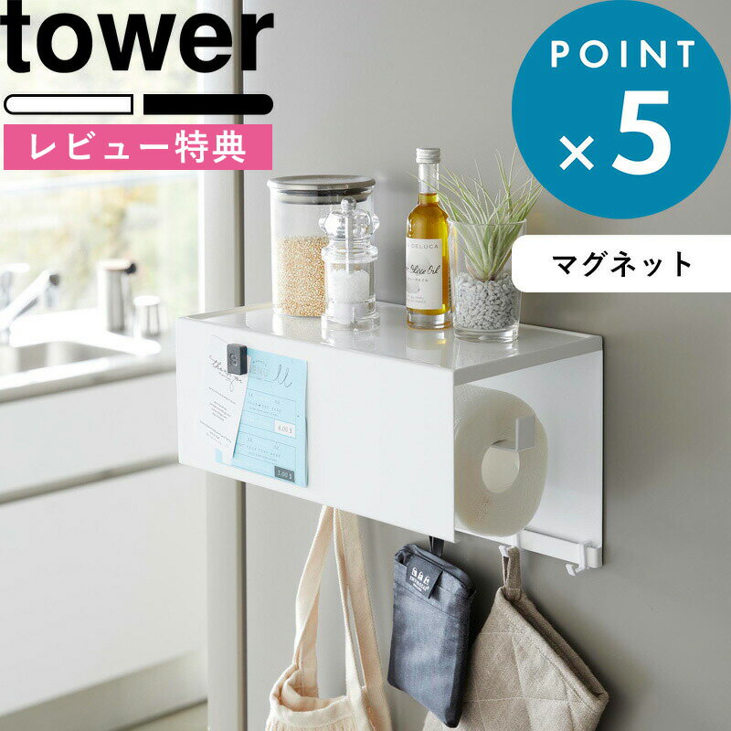 レビュー特典！ 《 山崎実業 マグネットトレー付きキッチンペーパーホルダー タワー 》 tower 4098 4099 キッチンペーパーホルダー トレイ カバー フック マグネット 大判対応 キッチン 壁面収納 公式 ホワイト ブラック モノトーン おしゃれ シンプル YAMAZAKI