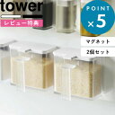 レビュー特典! 調味料入れ 《 山崎実業 マグネット調味料ストッカー タワー 2個セット 》 tower 公式 ホワイト ブラック 調味料 スパイス 塩 コショ...