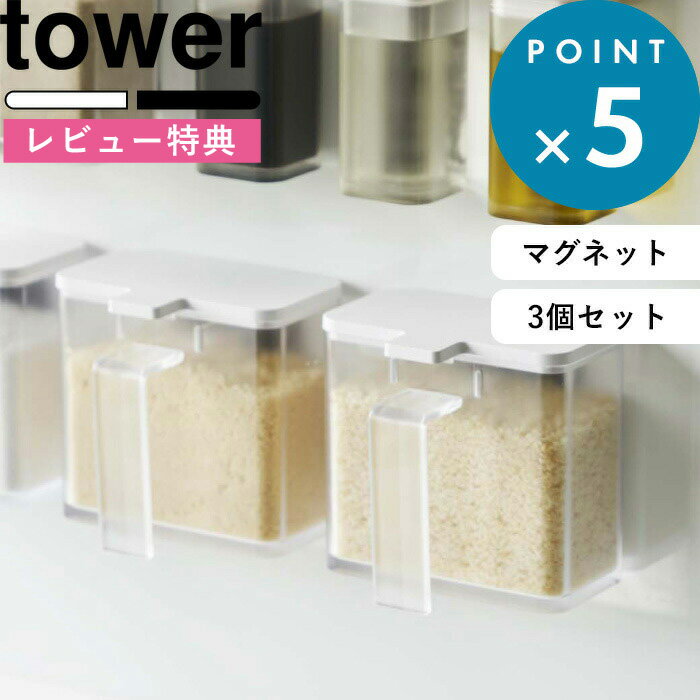 [特典付き] 調味料入れ 《 マグネット調味料ストッカー タワー 3個セット 》 tower ホワイト ブラック 調味料 スパイス 塩 コショウ 小麦粉 ボトル ストッカー 調味料入れ 入れ物 ケース ポット 磁石 シンプル おしゃれ 4817 4818 YAMAZAKI 山崎実業 タワーシリーズ