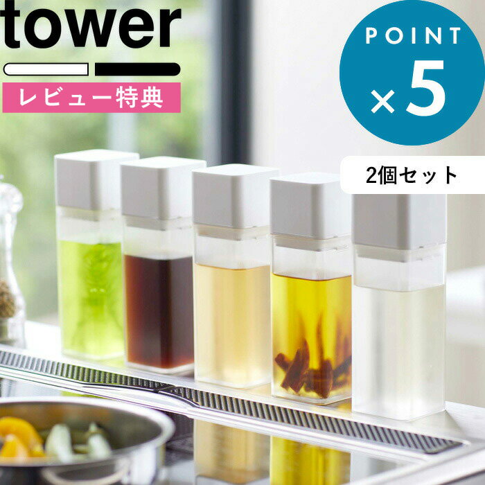 [特典付き] オイルポット 《 詰め替え用調味料ボトル タワー 2個セット 》 tower ホワイト ブラック 4842 4843 調味料 オイル 醤油差し オイルポット みりん 酢 サラダ油 調味料入れ 瓶 ケース ディスペンサー オリーブオイル おしゃれ YAMAZAKI 山崎実業 タワーシリーズ