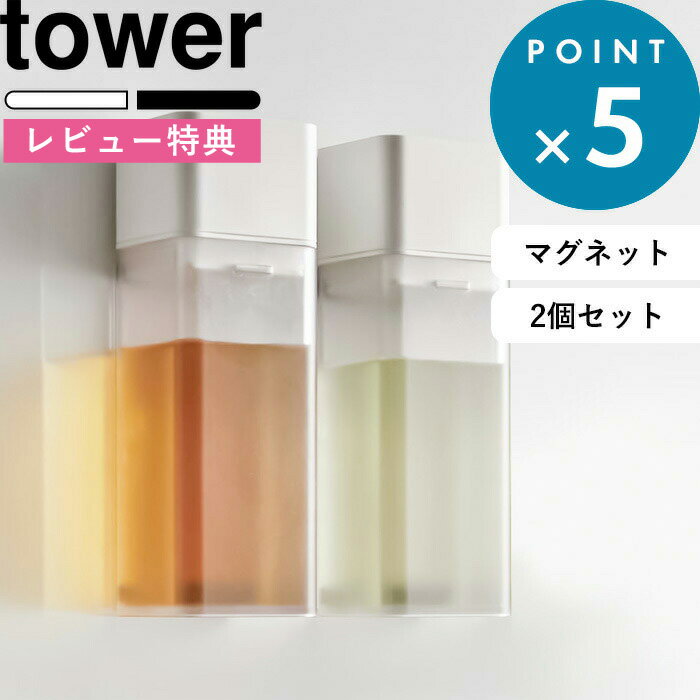 ブラックフライデー/ 調味料入れ 《 山崎実業 マグネット調味料ボトル タワー 2個セット 》 tower 公式 ホワイト ブラック 白 黒 SET マグネット...