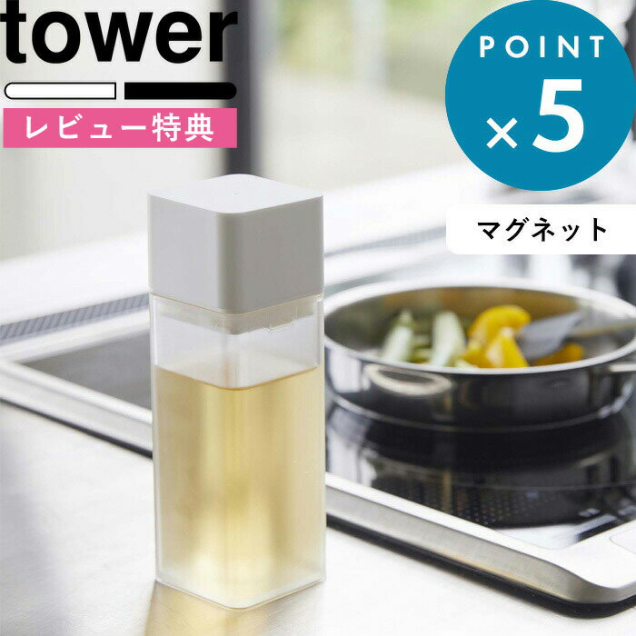 [特典付き] 調味料入れ 《 マグネット調味料ボトル タワー 》 tower ホワイト ブラック 白 黒 マグネット 浮かせる 壁面収納 オイル オリーブオイル 醤油 調味料 オイルボトル 液だれしない 注ぎやすい 収納 整理整頓 スクエア 5718 5719 タワーシリーズ YAMAZAKI 山崎実業