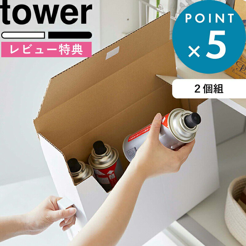 [特典付き] 《 カセットコンロ収納ボックス タワー 2個組 》 tower ホワイト ブラック 5754 5755 収納 ケース ボックス 紙製 カセットコンロ ガスボンベ お鍋 日用品 ストック食品 取っ手 キッ…