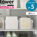 [特典付き] 2個セット 《 冷蔵庫中収納ケース タワー 仕切り付 》 tower クリア ホワイト ...