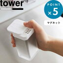 調味料ボトル 《 マグネットスパイスボトル タワー L 》 tower 5827 5828 調味料入れ スパイスボトル 調味料 スパイス マグネット 浮かせる 使いやすい シンプル キッチン キッチン収納 四角 スクエア ホワイト ブラック 白 黒 YAMAZAKI タワーシリーズ 山崎実業