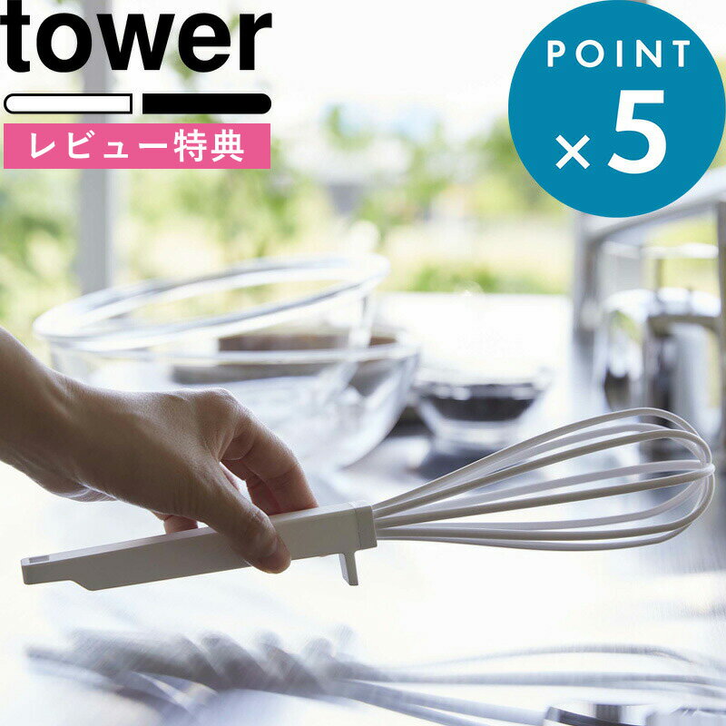 [特典付き] 《 シリコーンハンドル 泡立て器 タワー 》 tower ホワイト ブラック 6362 ...