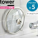  《 フィルムフック鍋蓋ホルダー タワー 》 tower ホワイト ブラック 6371 6372 鍋 フタ 蓋 鍋蓋スタンド ツールホルダー 鍋ふた 鍋フタ 鍋蓋 スタンド ホルダー フィルムフック 水切り 浮かせる収納 壁面 シンプル おしゃれ タワーシリーズ 山崎実業 YAMAZAKI