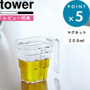 [特典付き] 《 マグネット段々計量カップ タワー 200ml 》 tower ホワイト ブラック 6919 6920 計量カップ 計量コップ メジャーカップ 計量器具 メモリ付き 段々 調理器具 マグネット 浮かせる収納 壁面収納 食洗器可 キッチン 山崎実業 YAMAZAKI タワーシリーズ