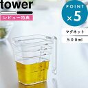 レビュー特典! 《 山崎実業 マグネット段々計量カップ タワー 500ml 》 tower 公式 ホワイト ブラック 6921 6922 計量カップ 計量コップ...