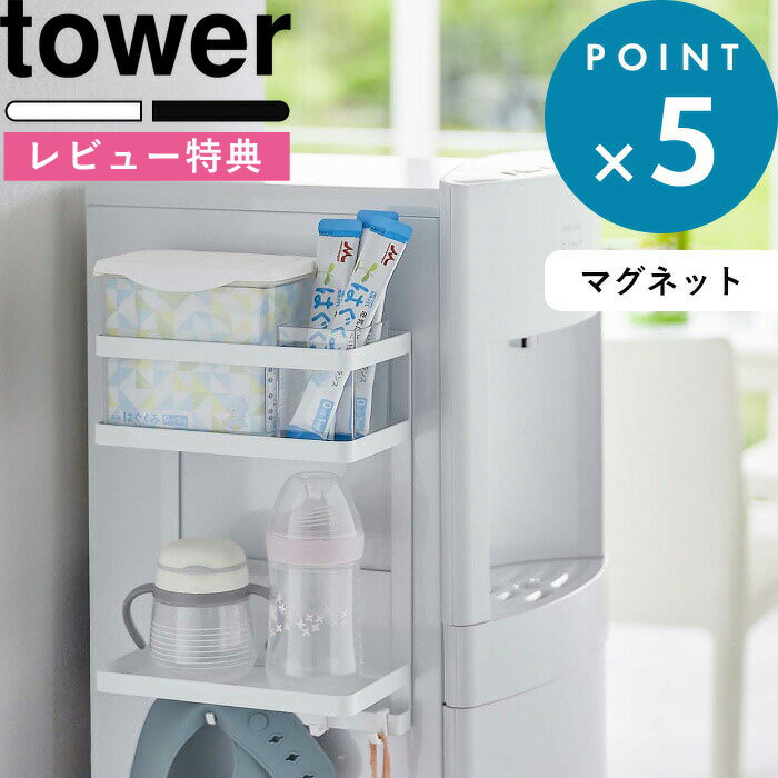 [特典付き] 《 ウォーターサーバー横マグネットラック タワー 2段 》 tower 7119 7120 ホワイト ブラック 収納ラック マグネットラック ラック マグネット 磁石 壁面 ウォーターサーバー 冷蔵庫 浮かせる収納 キッチン リビング シンプル YAMAZAKI 山崎実業 タワーシリーズ