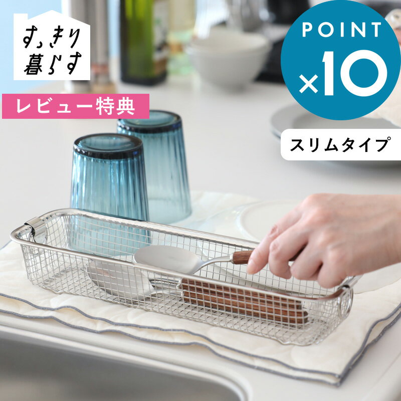 Rakuten - レビュー特典！ 《 すっきり暮らす 水切りかご スリムタイプ 》 ステンレス MM-700152 水切りカゴ スリム カトラリー 小物 日本製 水切り 乾燥 コンパクト おしゃれ シンプル キッチン ビーワーススタイル be worth style ギフト プレゼント