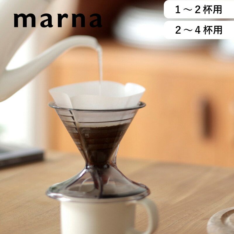 マーナ marna 《 ペーパーフィルター 100枚入り 》ホワイト K779 K781 コーヒーフィルター フィルター ドリップコーヒー ハンドドリップ 1～2杯用 2～4杯用 円錐 円すい 珈琲 コーヒー 日本製 簡単 美味しい コーヒー道具 ホワイト 白 Ready to