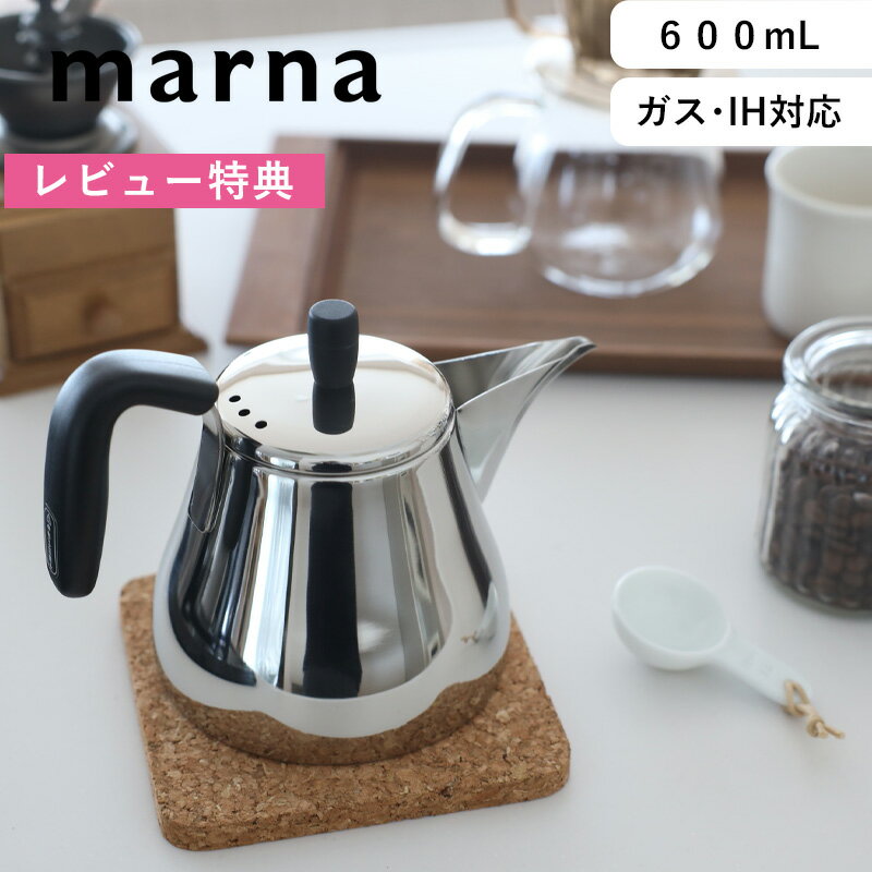 《着後レビューで選べる特典》 marna マーナ「 ドリップケトル 」 ステンレス K792 ドリップポット コーヒーケトル 600mL ハンドル付き ハンドドリップ 珈琲 コーヒー 直火 ガス IH コーヒーグッズ コーヒー器具 marna Ready to シンプル【ギフト/プレゼントに】