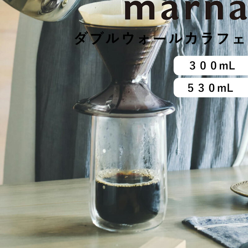 マーナ キッチングッズ 《着後レビューで今治タオル他》 marna マーナ「 ダブルウォールカラフェ 300mL/530mL 」 コーヒーサーバー K793 K794 ドリップポット コーヒーポット 耐熱ガラス 食洗機対応 電子レンジ対応 保温 珈琲 ポット カラフェ おしゃれ Ready to【ギフト/プレゼントに】