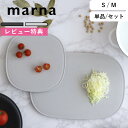 レビュー特典! マーナ 《 きほんのキッチンツール まな板S / M 》 まな板 カッティングボード カッティングマット フチ付き Mサイズ Sサイズ セット ...