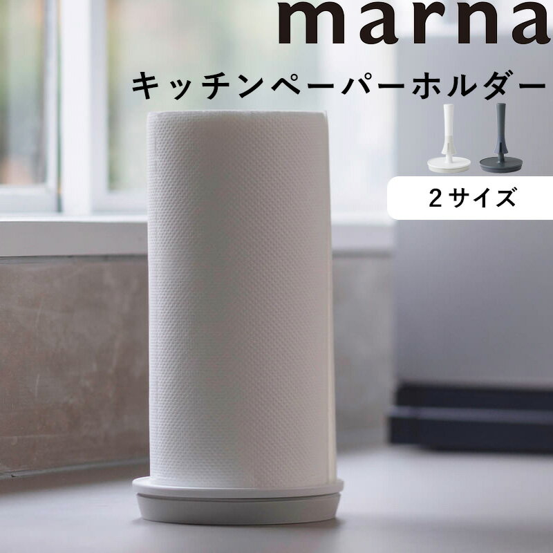 《着後レビューで今治タオル他》marna マーナ「 キッチンペーパーホルダー M/L 」 ホワイト ブラック K815W K815BK K816W K816BK キッチンペーパー ホルダー スタンド 片手でカット 吸盤 海外製 大きいサイズ コストコ 対応 おしゃれ【ギフト/プレゼントに】