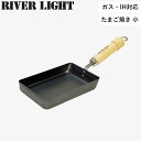 レビュー特典! リバーライト 《 リバーライト 極JAPAN たまご焼き 小 》 RIVER LIGHT 玉子 卵 卵焼き お弁当 2個 3個 エッグパン 四角...