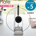レビュー特典! 《 山崎実業 お玉&菜箸&鍋蓋スタンド プレート 》 Plate 公式 白 ホワイト 1765 鍋蓋収納 鍋蓋 鍋フタ 鍋ふた 鍋 お鍋 ふた ...