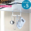 レビュー特典! 《 山崎実業 レンジフード横フック タワー 7連 》 tower 公式 ホワイト ブラック シンプル 白 黒 1787 1788 キッチンツール 収納 キッチンツールフック フック 引っ掛け お玉 フライ返し レンジフード キッチン YAMAZAKI