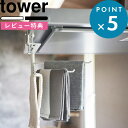 楽天BATH ROOM　バスルーム[特典付き] 《 レンジフード横可動式布巾ハンガー タワー 》 tower ホワイト ブラック シンプル 白 黒 1789 1790 ふきんハンガー 布巾掛け 布巾かけ ふきん フキン 布巾 収納 可動式 ふきん掛け レンジフード横 吊り下げ キッチン 山崎実業 新商品 タワーシリーズ