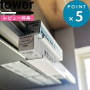 お買物マラソン/ 《 山崎実業 レンジフード横ラップ収納 タワー 》 tower 公式 ホワイト ブラック ラップ 収納 キッチン キッチン収納 レンジフード ...