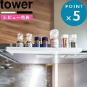 お買物マラソン/ 《 山崎実業 レンジフード横スパイスラック タワー 》 tower 公式 ホワイト ブラック 白 黒 1795 1796 スパイスラック スパ...