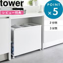 豪華2大特典! ゴミ箱 《 山崎実業 目隠し分別ダストワゴン タワー 45L 2分別 3分別 》 tower ふた無し 分別ゴミ箱 分別ごみ箱 分別ダストボックス 45リットル 45L キャスター付き カウンター下 おしゃれ キッチン 高級感 北欧 スチール 公式 白 黒 1824 1825 1826 1827