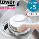 《着後レビューで選べる特典》「マグネットハンドル付シリコーンスポンジ タワー」tower 1885  ...