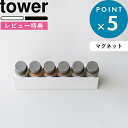Sセール開催中/ 《 山崎実業 マグネット斜め置きスパイスラック タワー 》 tower 公式 ホワイト ブラック 1905 1906 斜め収納 調味料ラック スパイスラック マグネットラック 冷蔵庫 浮かせる 調味料 スパイス 収納ラック 磁石 シンプル YAMAZAKI