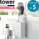  tower 《 フィルムフックキッチンツールホルダー タワー 》2157 2158 ホワイト ブラック フィルムフック 壁面収納 収納用品 生活雑貨 キッチン整理用品 キッチンツール 調理器具 YAMAZAKI タワーシリーズ 