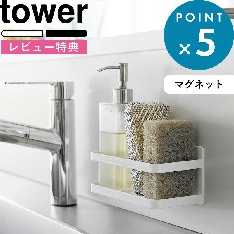 [特典付き] 《 マグネットスポンジ＆ボトルラック タワー 》 tower 3337 3338 スポンジ置き スポンジホルダー スポン…