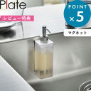 特典付き 詰め替えボトル《 マグネットキッチンディスペンサー プレート 》 Plate おしゃれ ホワイト 白 ディスペンサー ソープディスペンサー スポンジ キッチン マグネット 浮かせる 爪か シンク 台所 洗剤 食器用洗剤 液体洗剤 3402 YAMAZAKI