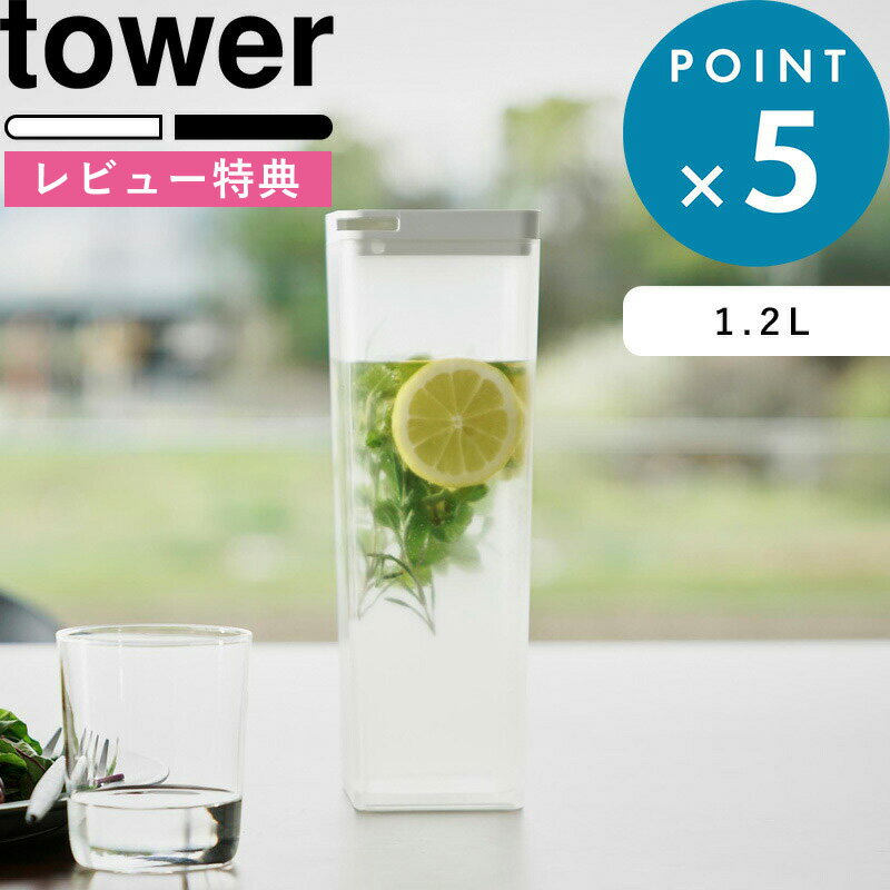 [特典付き] 《 両方から注げる冷水筒 タワー 》 tower 3740 3741 1.2L ピッチャー サーバー 冷水筒 冷水ポット ウォーター ジャグ 水差し 水差し カラフェ 麦茶 飲み物 ドリンク 冷たい 冷蔵 ホワイト ブラック おしゃれ シンプル YAMAZAKI 山崎実業 タワーシリーズ