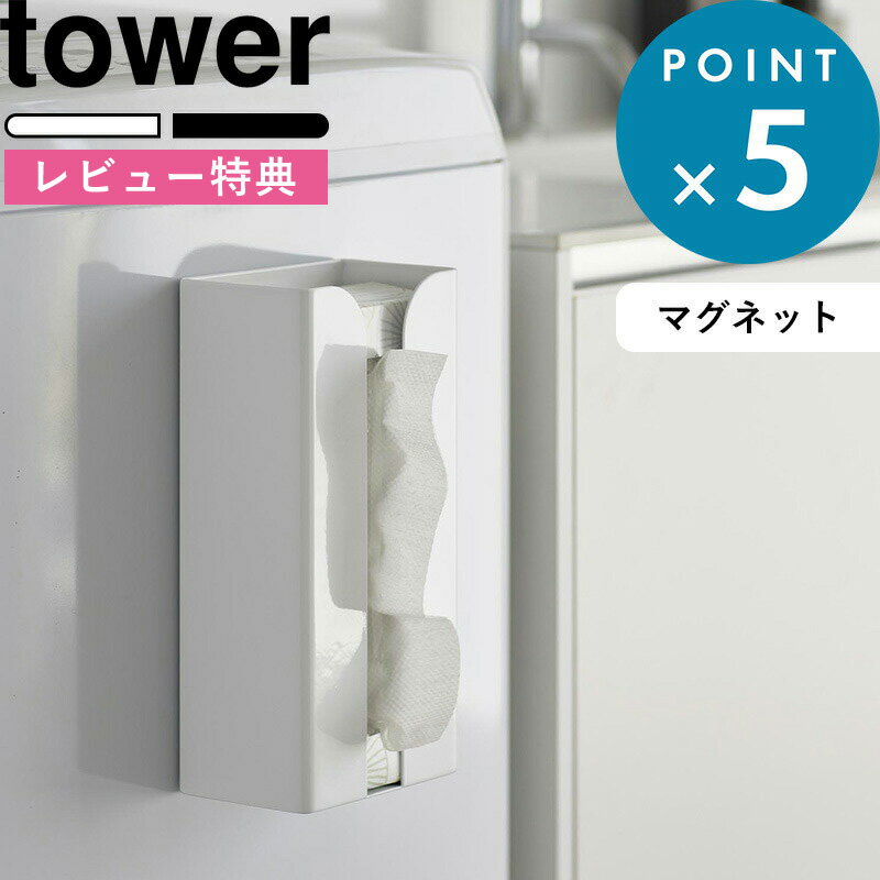 [特典付き] 《 マグネットポリ袋＆キッチンペーパーホルダー タワー 》 tower 3773 3774 ストッカー ホ..