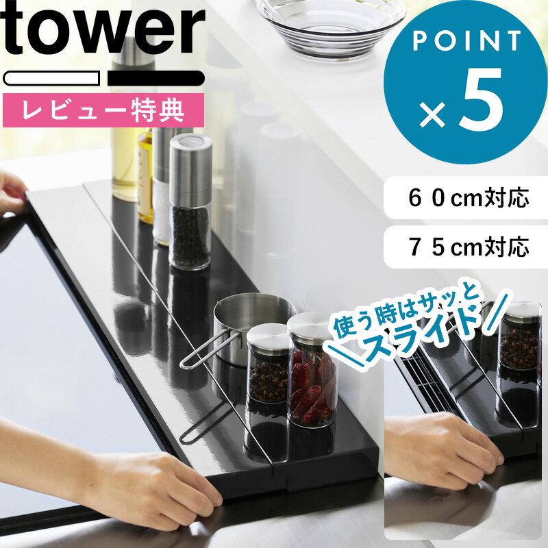 特典付き キッチン収納 《 奥行伸縮排気口カバー タワー 60cmコンロ用/75cmコンロ用 》 tower ホワイト ブラック 4562 4563 4564 4565 60cm 75cm 排気口カバー コンロカバー 油はね フラット 奥行き伸縮 排気口 ガスコンロ IHコンロ YAMAZAKI タワーシリーズ 山崎実業