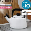 レビュー特典! 富士ホーロー 《 コットンプラスシリーズ 笛吹ケトル 2.1L 》 ホワイト グレージュ パープル アッシュブルー CTP-21WK ほうろう ...
