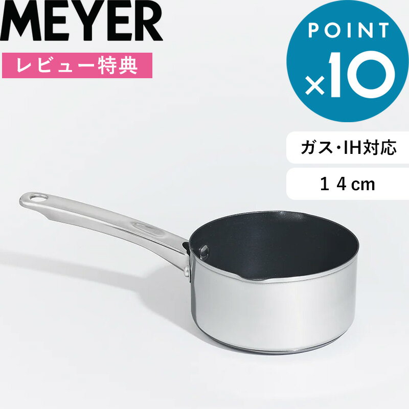 レビュー特典！ MEYER 《 スターシェフ4 ミルクパン 14cm 》 マイヤー シルバー ステンレス MSC4-MP14 片手鍋 鍋 小さい コンパクト ガス対応 IH対応 アルミニウム こびりつきにくい 洗いやすい ステンレスハンドル 直火 PFOAフリー おしゃれ