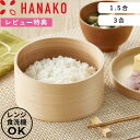 レビュー特典! HANAKO 《 おひつ 1.5合 / 3合 》 NGM-15 NGM-18 日本製 ごはん ご飯 白米 保存 保存容器 美味しく保存 電子レン...