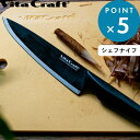 お買物マラソン/ ビタクラフト 《 ソリッドナイフ ブラック シェフナイフ SOLID KNIFE BLACK 》 Vita Craft 包丁 オールステンレス...
