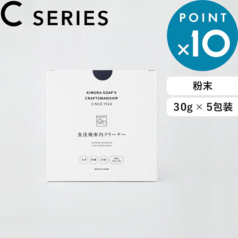 ブラックフライデー/木村石鹸 C SERIES 《 食洗機庫内クリーナー 》 Cシリーズ 木村石鹸 食洗機庫内用 クリーナー 洗浄 除菌 消臭 ぬめり カビ 粉...